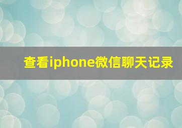 查看iphone微信聊天记录