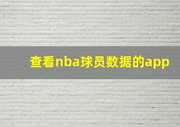 查看nba球员数据的app