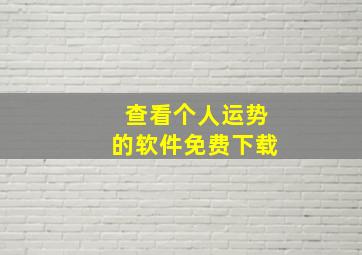 查看个人运势的软件免费下载