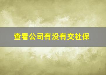 查看公司有没有交社保