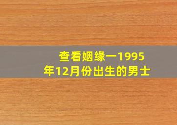 查看姻缘一1995年12月份出生的男士