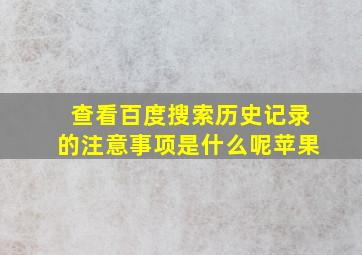 查看百度搜索历史记录的注意事项是什么呢苹果