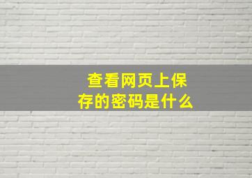 查看网页上保存的密码是什么