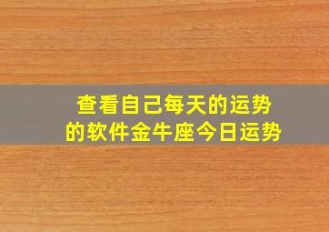 查看自己每天的运势的软件金牛座今日运势