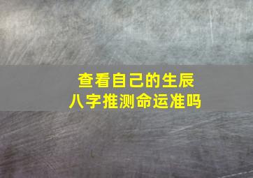 查看自己的生辰八字推测命运准吗