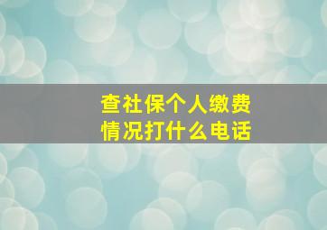 查社保个人缴费情况打什么电话