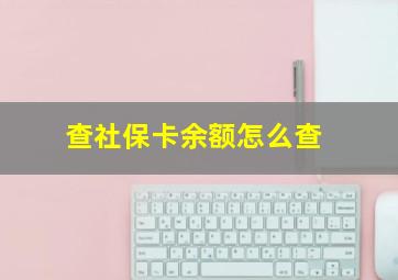 查社保卡余额怎么查