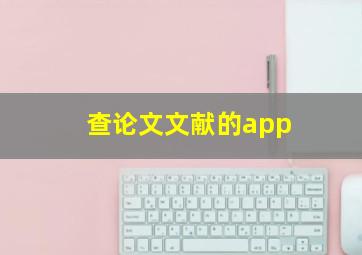 查论文文献的app