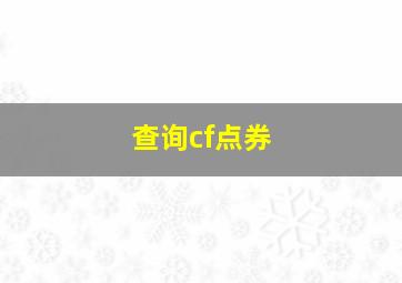 查询cf点券