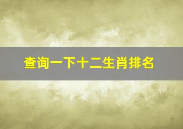 查询一下十二生肖排名