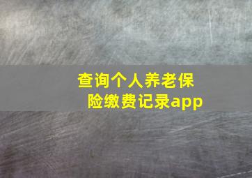 查询个人养老保险缴费记录app