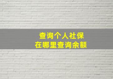 查询个人社保在哪里查询余额