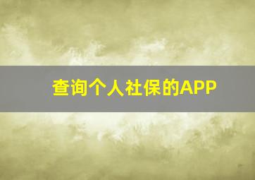 查询个人社保的APP