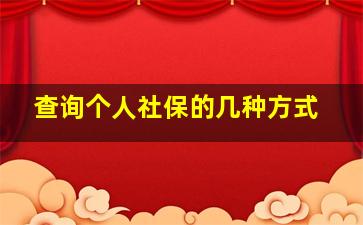 查询个人社保的几种方式