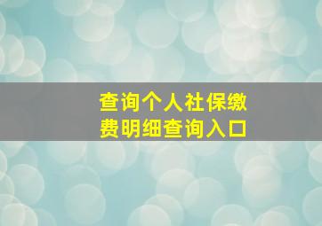 查询个人社保缴费明细查询入口