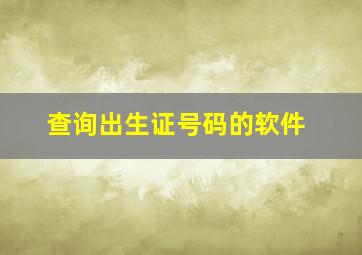 查询出生证号码的软件