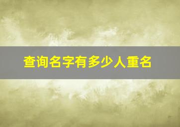 查询名字有多少人重名