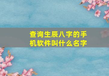 查询生辰八字的手机软件叫什么名字