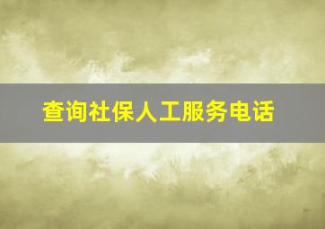 查询社保人工服务电话