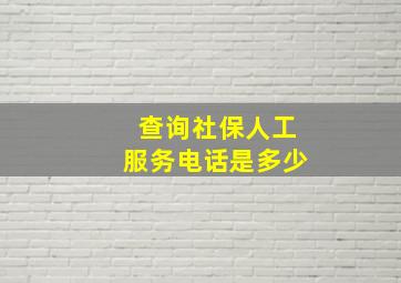 查询社保人工服务电话是多少