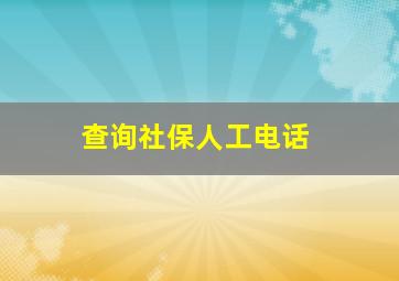 查询社保人工电话