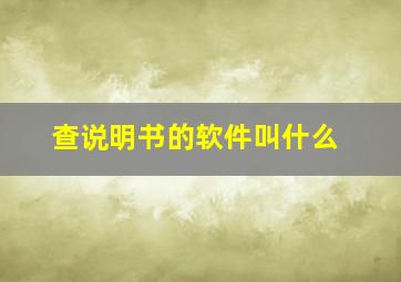 查说明书的软件叫什么