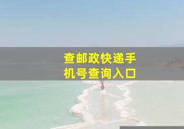 查邮政快递手机号查询入口