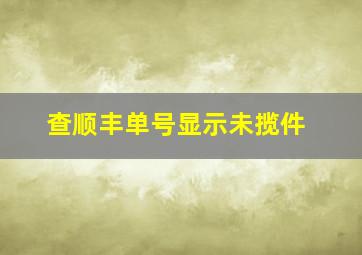 查顺丰单号显示未揽件