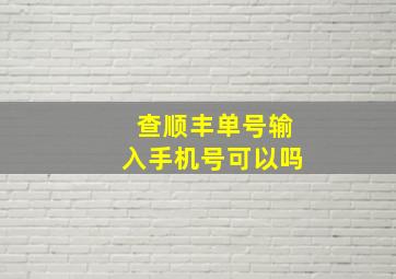 查顺丰单号输入手机号可以吗