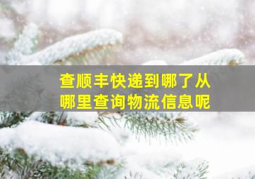 查顺丰快递到哪了从哪里查询物流信息呢