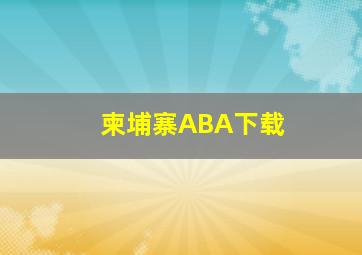 柬埔寨ABA下载