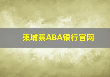 柬埔寨ABA银行官网