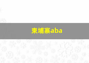 柬埔寨aba