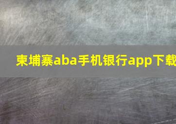 柬埔寨aba手机银行app下载