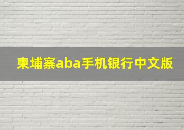 柬埔寨aba手机银行中文版