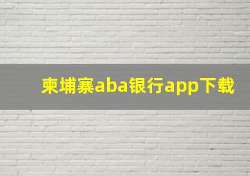 柬埔寨aba银行app下载