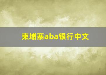 柬埔寨aba银行中文