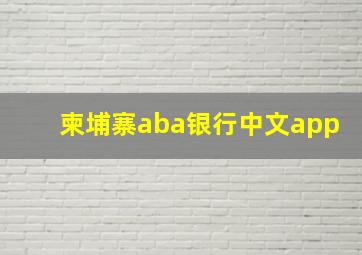 柬埔寨aba银行中文app