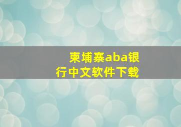 柬埔寨aba银行中文软件下载