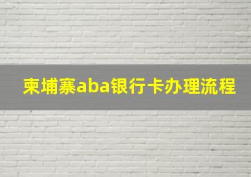 柬埔寨aba银行卡办理流程