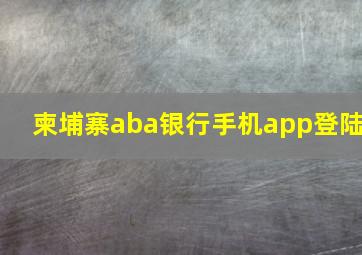 柬埔寨aba银行手机app登陆