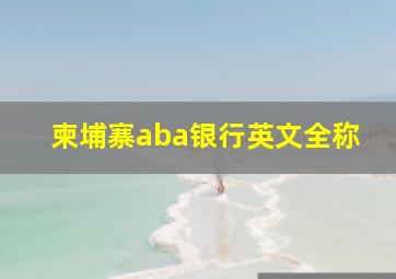 柬埔寨aba银行英文全称