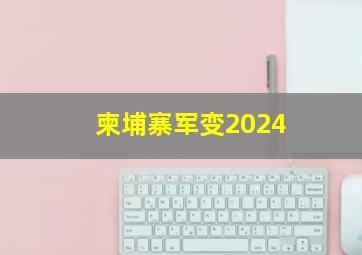 柬埔寨军变2024