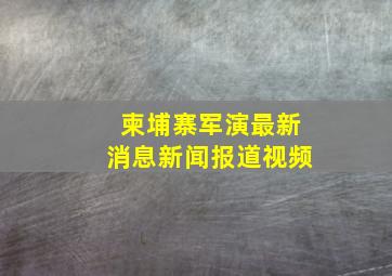 柬埔寨军演最新消息新闻报道视频