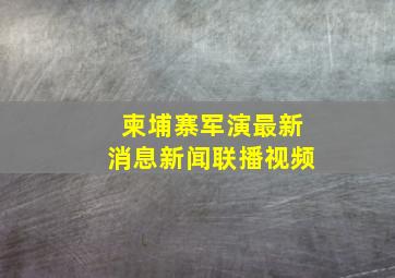 柬埔寨军演最新消息新闻联播视频