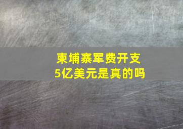 柬埔寨军费开支5亿美元是真的吗