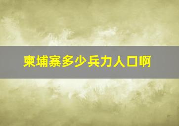 柬埔寨多少兵力人口啊