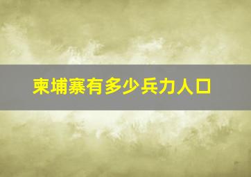 柬埔寨有多少兵力人口