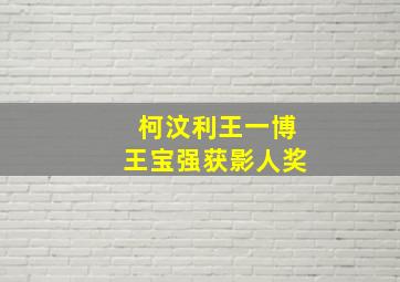 柯汶利王一博王宝强获影人奖