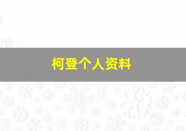 柯登个人资料